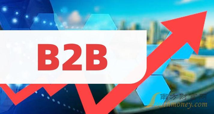 这些上市公司属于b2b概念股,名单拿好!(2024/4/29) -