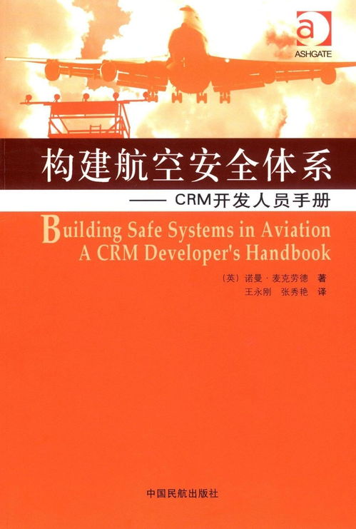 构建航空安全体系 crm开发人员手册